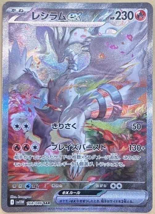 【中古:150枚同梱OKメール】 ポケモンカードゲーム レシラムex SV11W SV11W 168/086 SAR