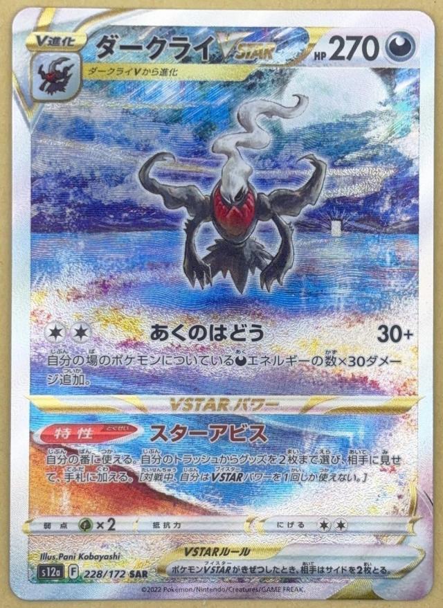 【中古】 ポケモンカードゲーム ダークライVSTAR S12A S12A 228/172 SAR 6,440円
