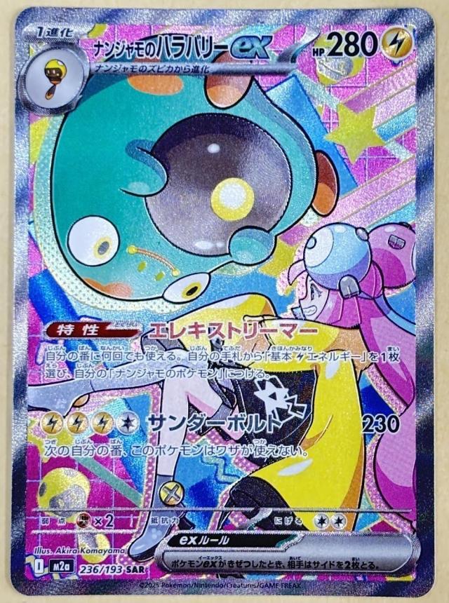 【中古:150枚同梱OKメール便140円】 ポケモンカードゲーム ナンジャモのハラバリーex M2A M2A 236/193 SAR