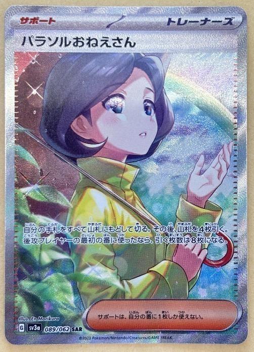 【中古:150枚同梱OKメール便140円】 ポケモンカードゲーム パラソルおねえさん SV3A SV3A 089/062 SAR