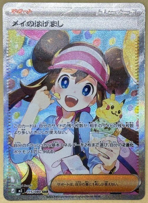 【中古:150枚同梱OKメール便140円】 ポケモンカードゲーム メイのはげまし M3 M3 115/080 SAR