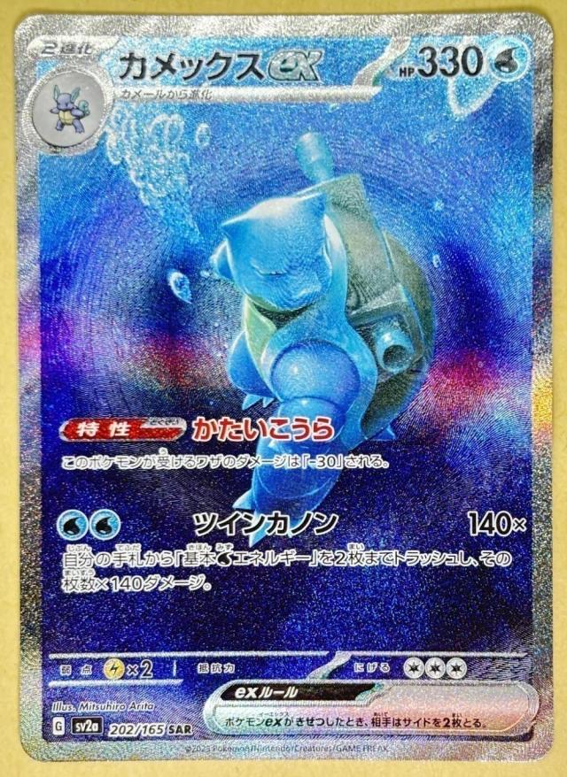 【中古:150枚同梱OKメール便140円】 ポケモンカードゲーム カメックスex SV2A SV2A 202/165 SAR