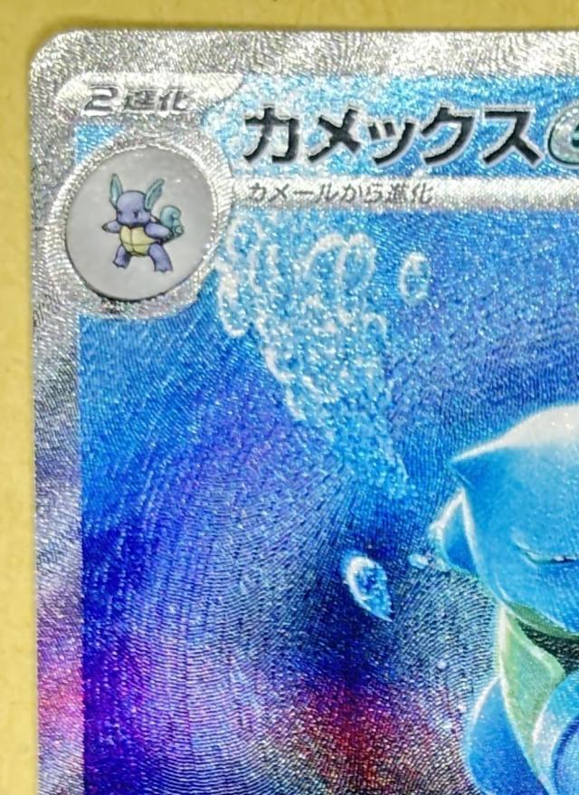 【中古:150枚同梱OKメール便140円】 ポケモンカードゲーム カメックスex SV2A SV2A 202/165 SAR_1