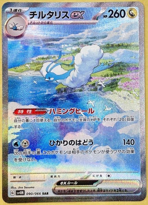 【中古:150枚同梱OKメール便140円】 ポケモンカードゲーム チルタリスex SV4M SV4M 090/066 SAR