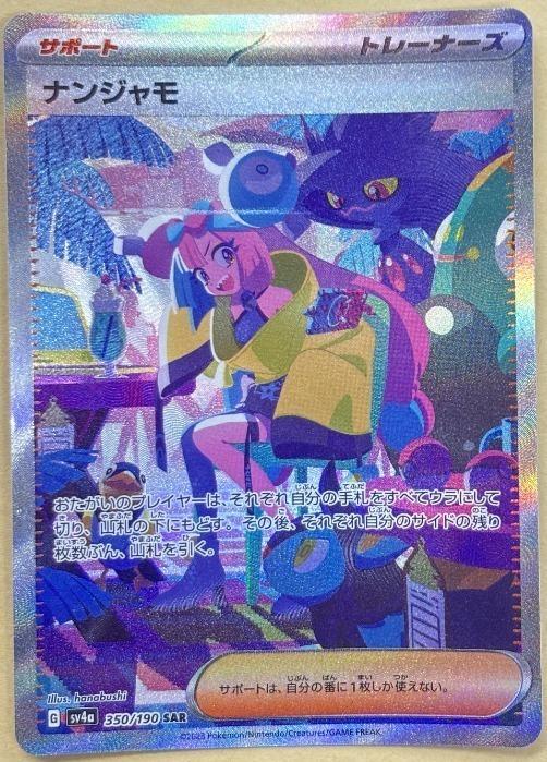 【中古:150枚同梱OKメール便140円】 ポケモンカードゲーム ナンジャモ SV4A SV4A 350/190 SAR