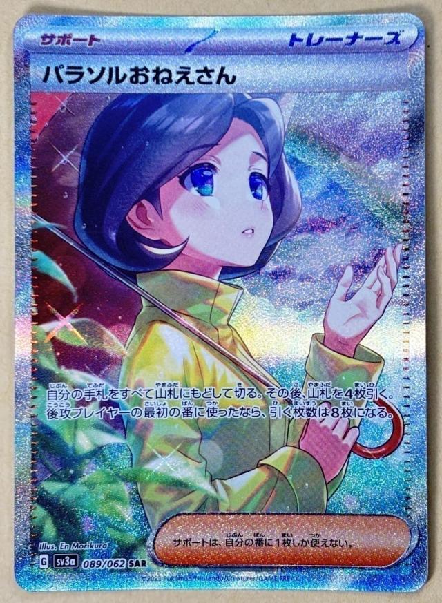 【中古:150枚同梱OKメール便140円】 ポケモンカードゲーム パラソルおねえさん SV3A SV3A 089/062 SAR