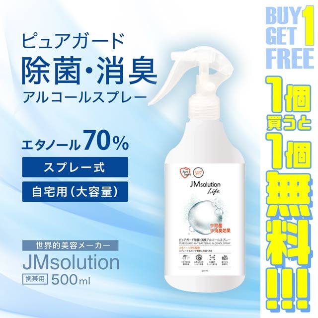 1個買ったら1個プレゼント 除菌剤 ピュアガード 除菌 消臭 アルコール スプレー 大容量 500ml 除菌剤 除菌スプレー 除菌 感染予防 の通販はau Pay マーケット Dazzystore 下着 ドレス毎日発送