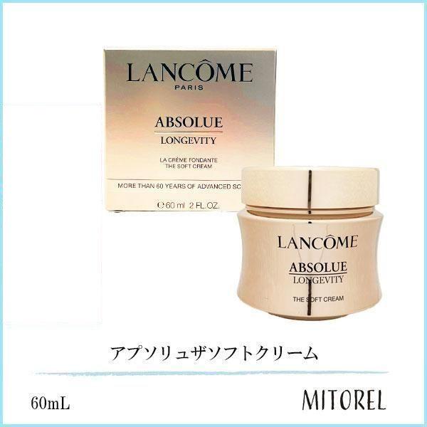 ランコム LANCOME  アプソリュザソフトクリーム 60mL