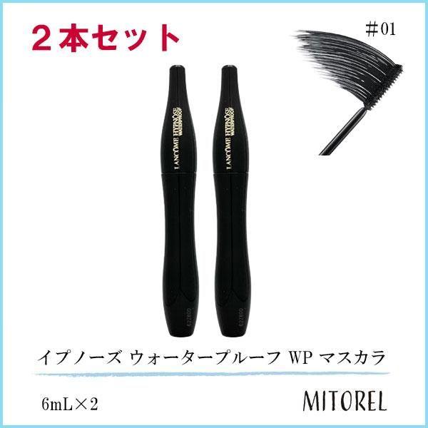 ランコム LANCOME イプノーズ ウォータープルーフ WP マスカラ 2本セット 6mL×2 #1 (01 ノワールヒプノティック)【定形外郵便】