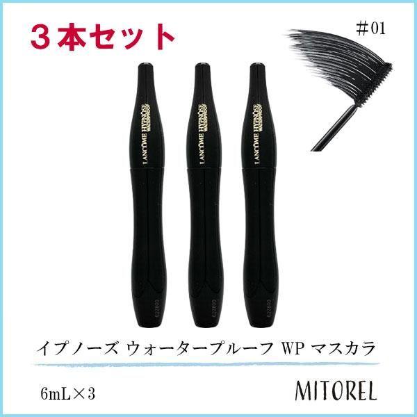 ランコム LANCOME イプノーズ ウォータープルーフ WP マスカラ 3本セット 6mL×3 #1 (01 ノワールヒプノティック)【定形外郵便】