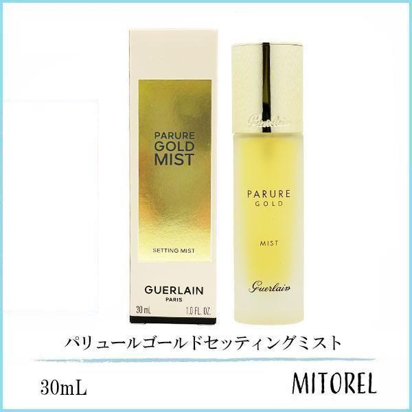 ゲラン GUERLAIN  パリュールゴールドセッティングミスト  30mL 【175g】誕生日 プレゼント ギフト