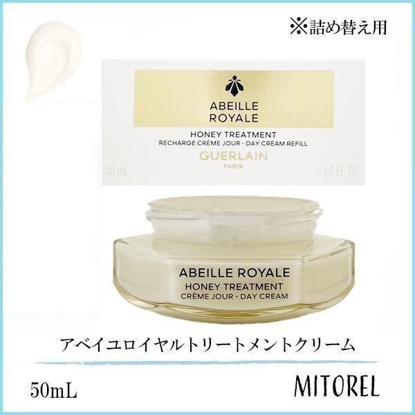 ゲラン GUERLAIN アベイユロイヤルトリートメントクリーム リフィル (詰め替え用) 50mL 【165g】誕生日 プレゼント ギフト