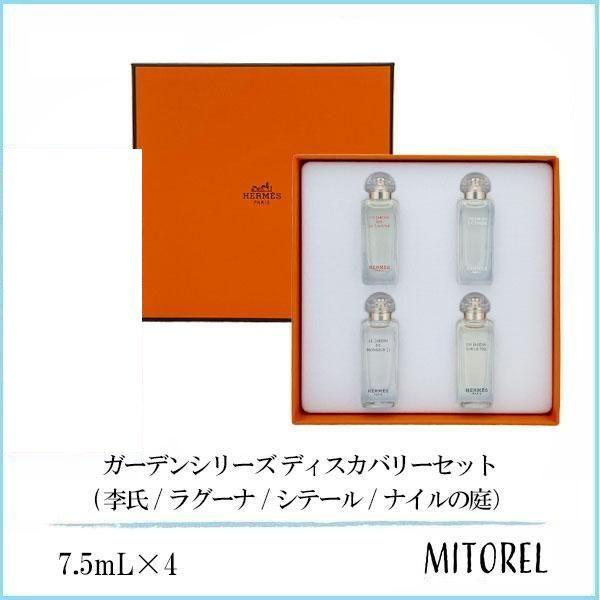 エルメス HERMES ガーデンシリーズ ディスカバリーセット (李氏/ラグーナ/シテール/ナイルの庭） 7.5mL×4 【香水】誕生日 プレゼント ギフト