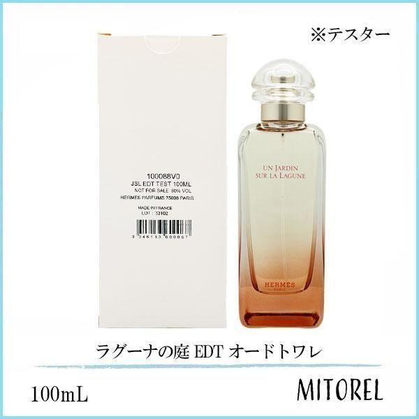 エルメス HERMES ラグーナの庭 EDT オードトワレ テスター 100mL【香水】