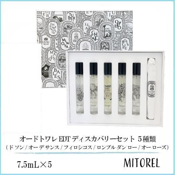 ディプティック DIPTYQUE オードトワレ EDT ディスカバリーセット 5