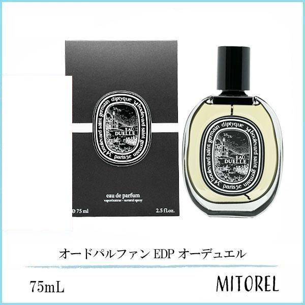 ディプティック DIPTYQUE オードパルファン EDP オーデュエル 75mL 【香水】誕生日 プレゼント ギフト
