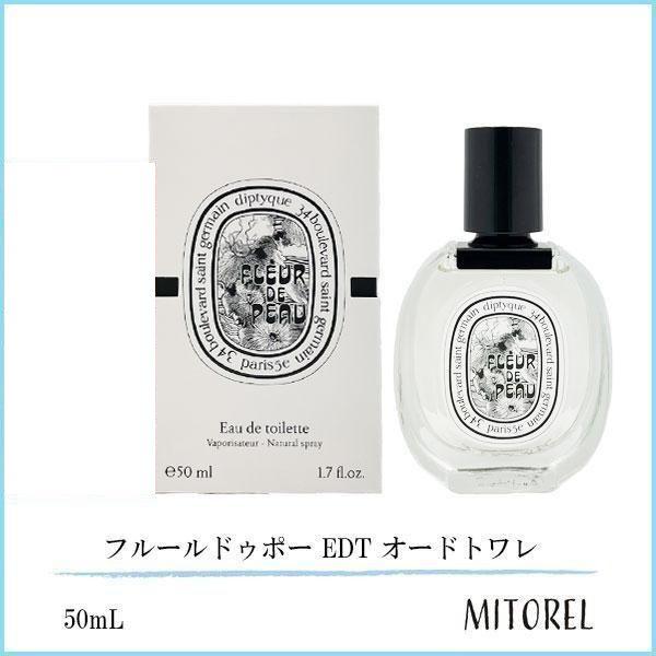 ディプティック DIPTYQUE フルールドゥポー EDT オードトワレ 50mL