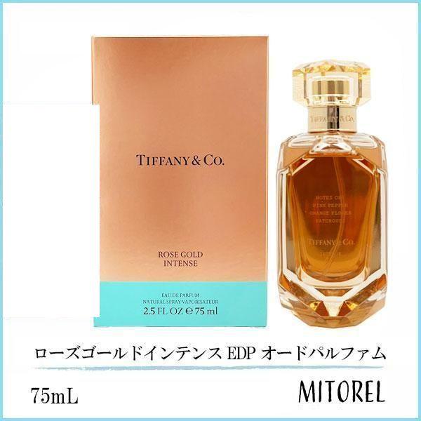 ティファニー TIFFANY ローズゴールドインテンス EDP オードパルファム 75mL【香水】