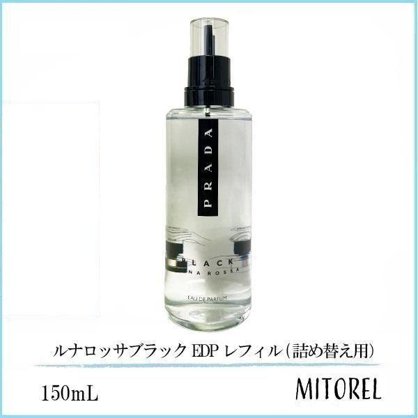 プラダ PRADA ルナロッサブラック EDP オーデパルファム レフィル (詰め替え用） 150mL 【香水】誕生日 プレゼント ギフト