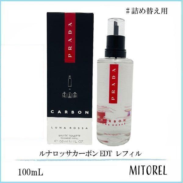 プラダ PRADA ルナロッサカーボン EDT オーデトワレ レフィル (詰め替え用） 150mL 【香水】誕生日 プレゼント ギフト