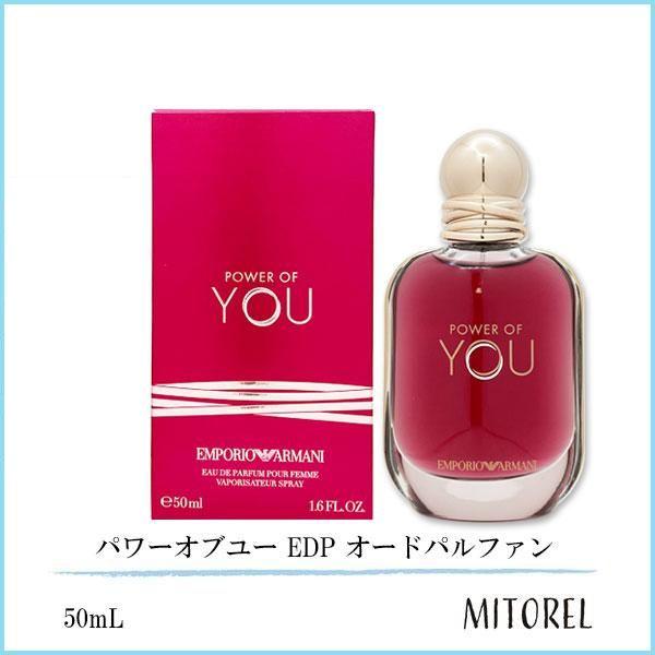 エンポリオアルマーニ EMPORIO ARMANI パワーオブユー EDP オードパルファン 50mL 【香水】