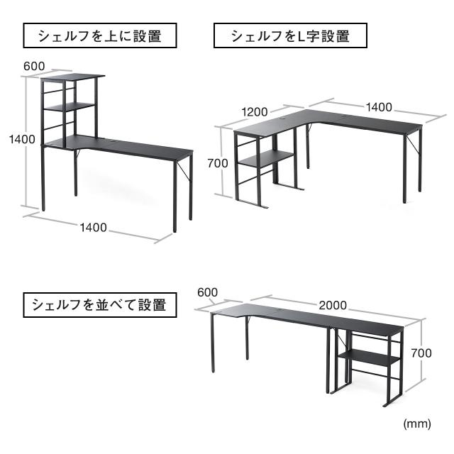 組み替えられる 収納棚つきデスク L字デスク ラック一体型デスク ブラック[100-DESKH038BK]