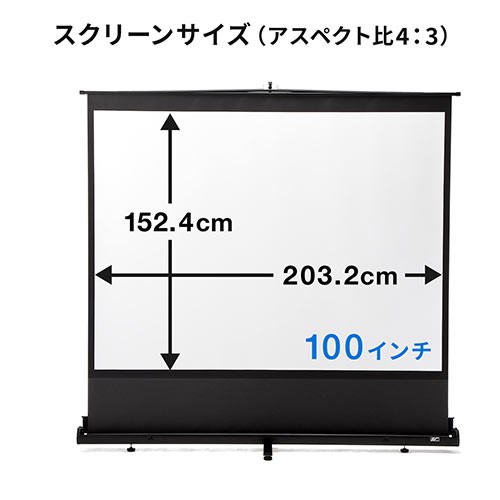 プロジェクタースクリーン 100インチ 4:3 床置き型 [100-PRS009]の通販