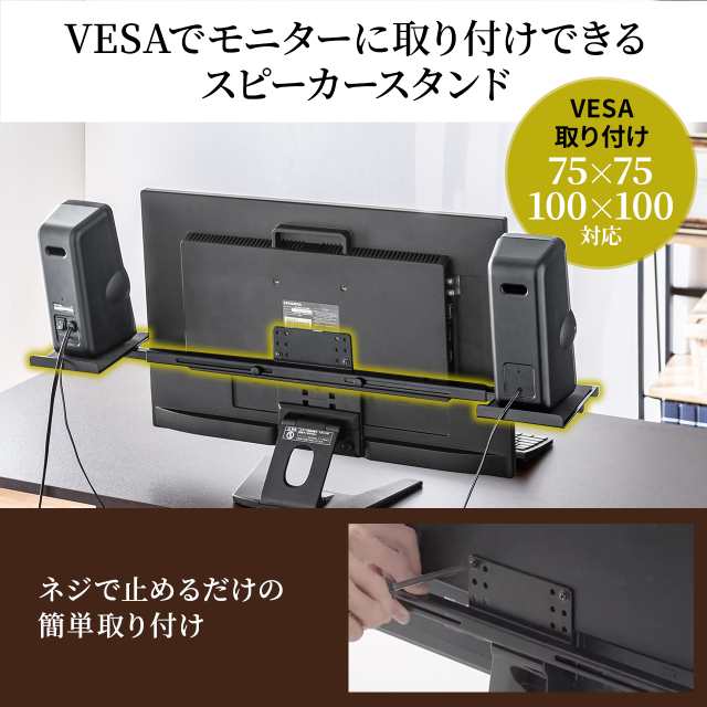 VESA取り付け スピーカースタンド モニター 2ch 収納 24〜37 VESA取り付け スピーカースタンド モニター 2ch 収納 24〜37