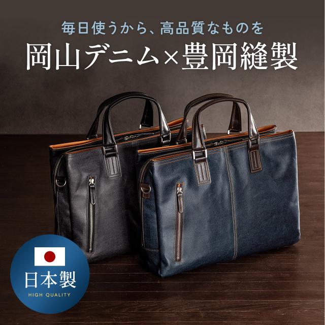 岡山デニム ビジネスバッグ ダブルルーム仕様 三方ファスナー 豊岡製