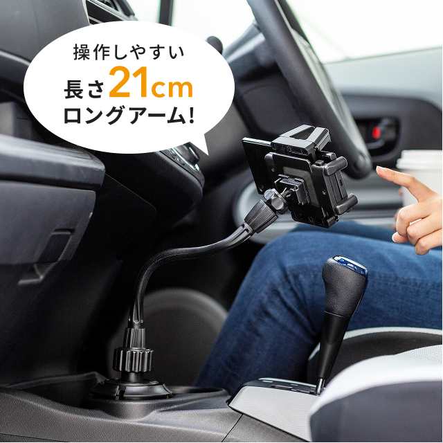 スマートフォン 車載ホルダー フレキシブルアーム ドリンクホルダー設置 車用 スマホホルダー 0 Car055 の通販はau Pay マーケット サンワダイレクト