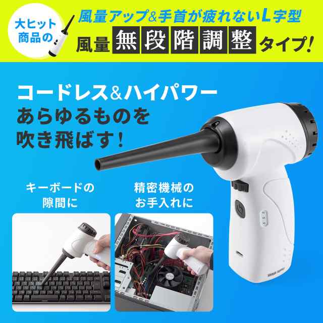 電動エアダスター USB充電式 無段階 風量調整 LEDライト付き[200-CD071