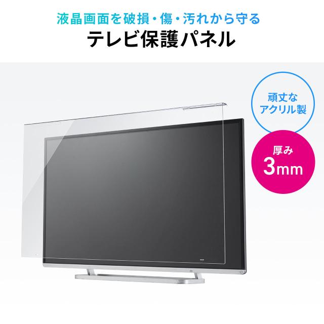 テレビ保護パネル テレビフィルター 55インチ キズ防止 厚み3mm 透過率90% 落下防止ベルト付き 光沢[200-CRT032]_1