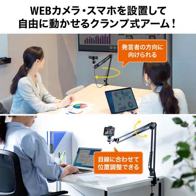 Webカメラ用アームスタンド 高さ 角度調整 クランプ固定式 スマホホルダーつき 0 Dgcam021 の通販はau Pay マーケット サンワダイレクト