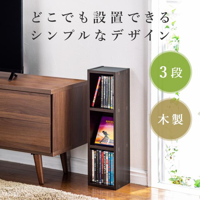 CD/DVD/BD ラック 3段 収納ラック 木目調 ブラウン ライトブラウン CD