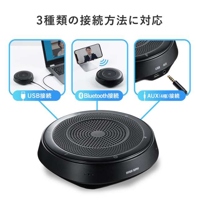 WEB会議スピーカーフォン 360度集音 ノイズキャンセリング USB Bluetooth 4極プラグ接続 会議用マイクスピーカー[400-BTMSP1]の通販はau  PAY マーケット サンワダイレクト au PAY マーケット－通販サイト