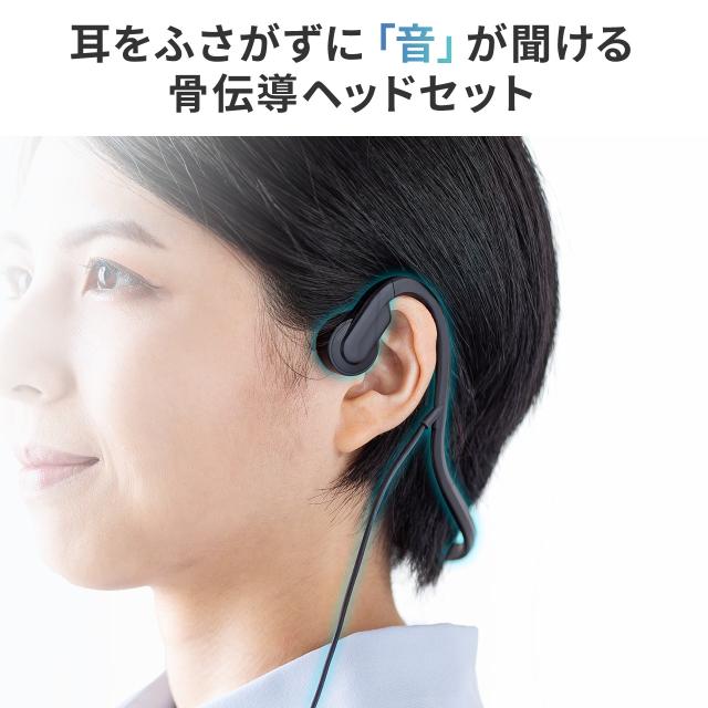 骨伝導ヘッドセット 有線接続 USB A ながら聴きイヤホン 在宅ワーク