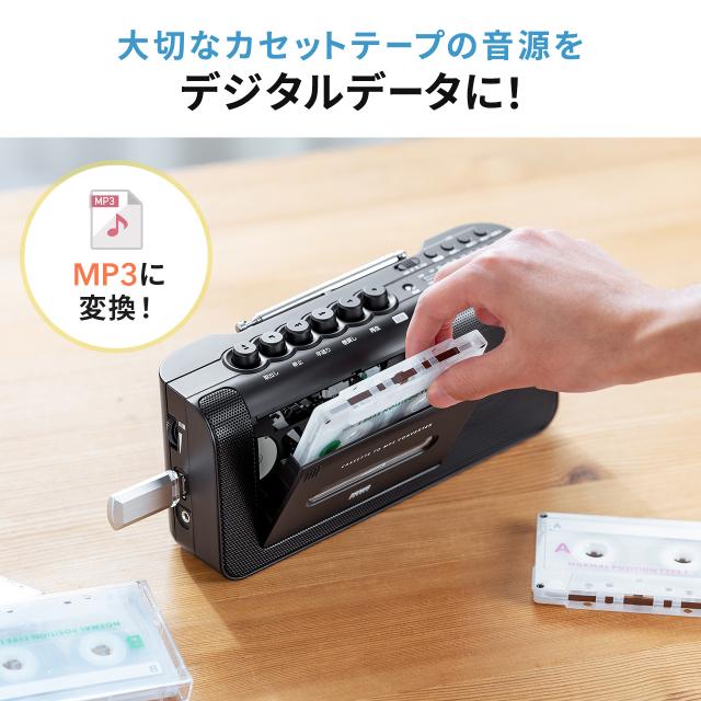 カセット変換プレーヤー デジタル保存 AC電源 乾電池 USB保存 AM/FM