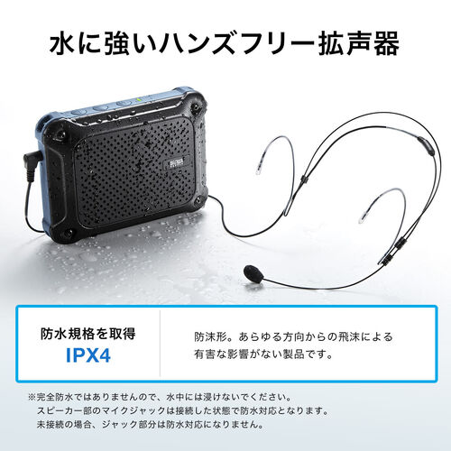 防水 ハンズフリー拡声器 IPX4 16W出力 乾電池駆動[400-SP080] の通販 
