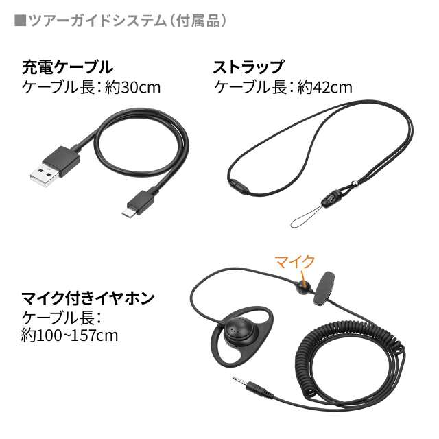 ワイヤレスガイドシステム ガイド用イヤホンマイク 旅行 団体 ガイドレシーバー 充電ステーション 専用ケース  セット品[402-HSGS002SET]の通販はau PAY マーケット サンワダイレクト au PAY マーケット－通販サイト