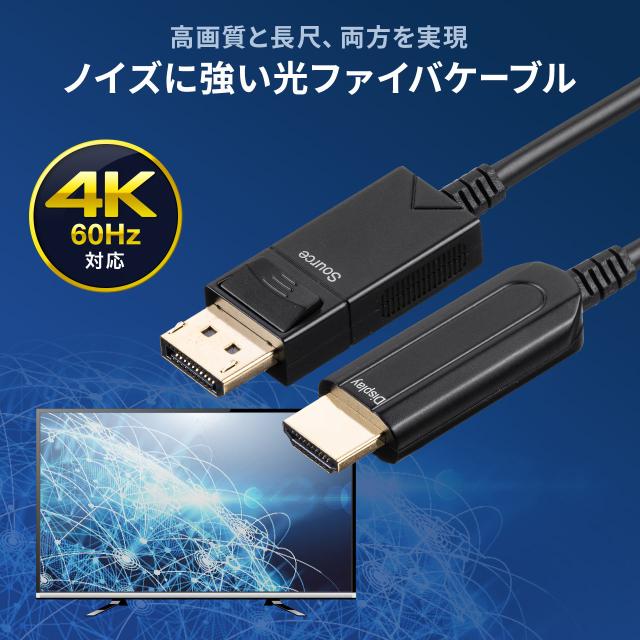 DisplayPort HDMI 取り替えっこ有線テレビ グラスファイバー 10m 4K/60サイクル相応う 黒いこと[500-KC039-10]