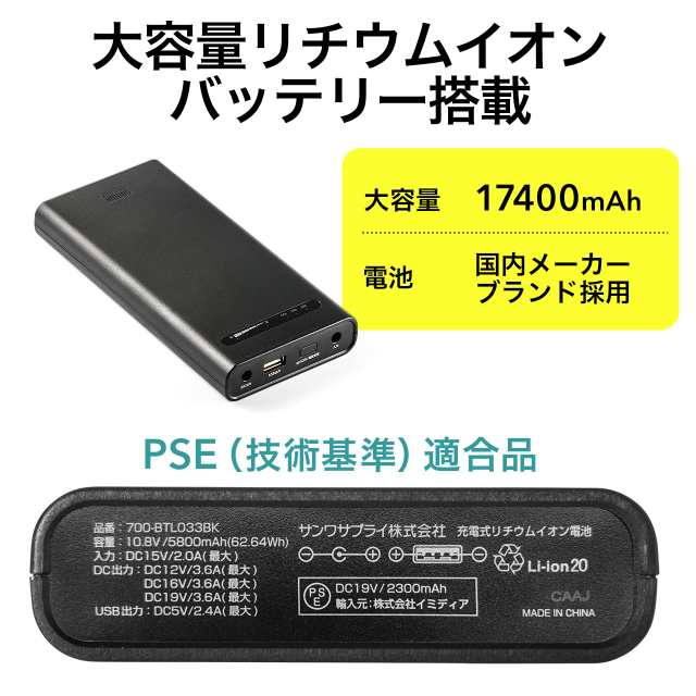 ノートパソコン用 モバイルバッテリー 大容量17400mAh 62.64Wh 日本メーカー製 リチウムイオンバッテリー搭載  [700-BTL033BK]の通販はau PAY マーケット - サンワダイレクト | au PAY マーケット－通販サイト