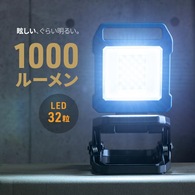 ワークライト 作業灯 LED投光器 充電式 1000ルーメン 高輝度 