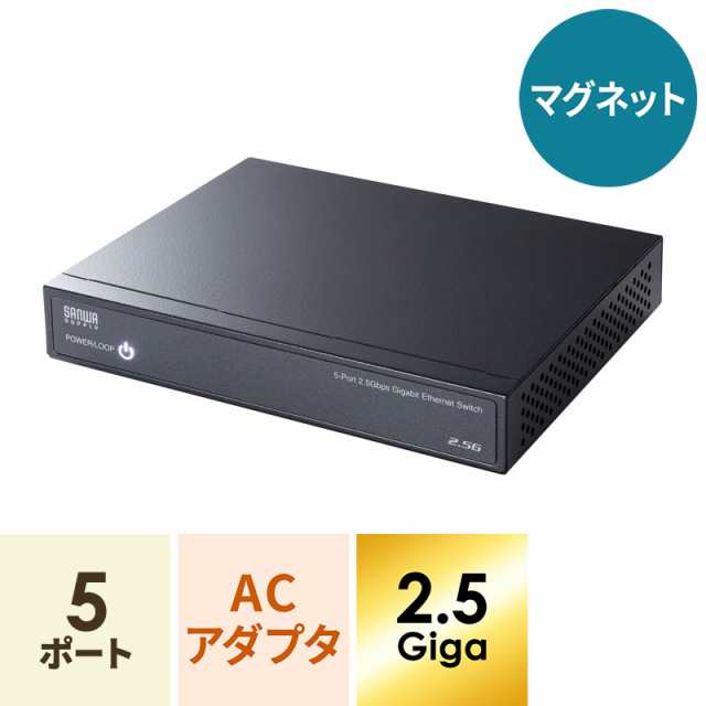 2.5G対応 スイッチングハブ 5ポート マグネット付き[LAN-2GIGAS501]