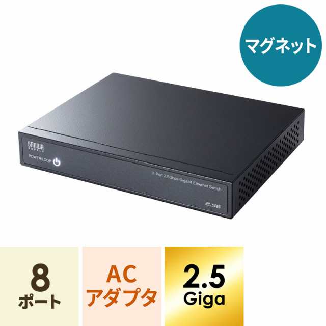 2.5G対応 スイッチングハブ 8ポート マグネット付き[LAN-2GIGAS801]