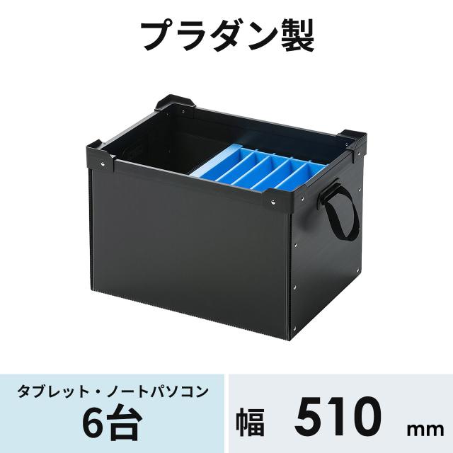 プラダン収納ケース タブレット/ノートPC 6台収納 スリット入り[PD-BOX3BK]