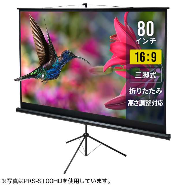 プロジェクタースクリーン 三脚式 80型 アスペクト比 16:9[PRS-S80HD