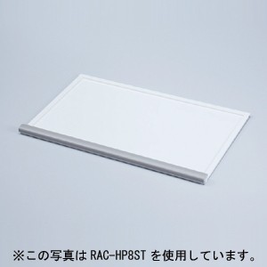 RAC-HP9SC用スライダー棚 W450×D366mm[RAC-HP9STN]