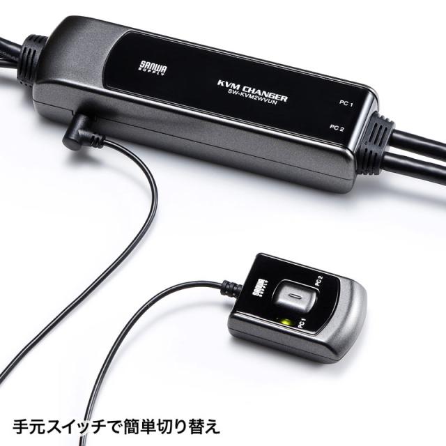 手元スイッチ付きパソコン自動切替器 2:1[SW-KVM2WVUN2]_2