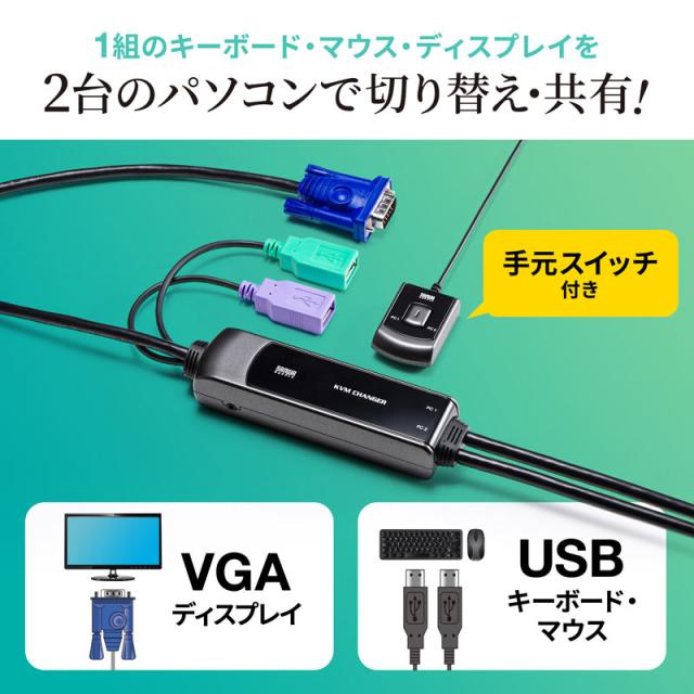 手元スイッチ付きパソコン自動切替器 2:1[SW-KVM2WVUN2]_5
