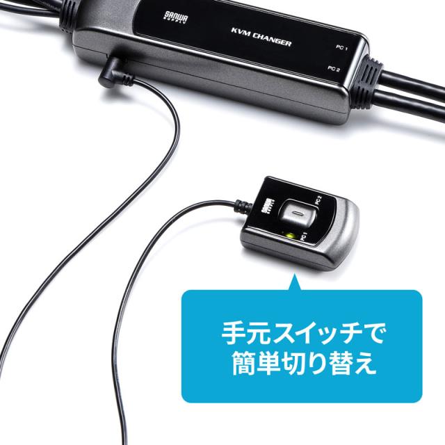 手元スイッチ付きパソコン自動切替器 2:1[SW-KVM2WVUN2]_7